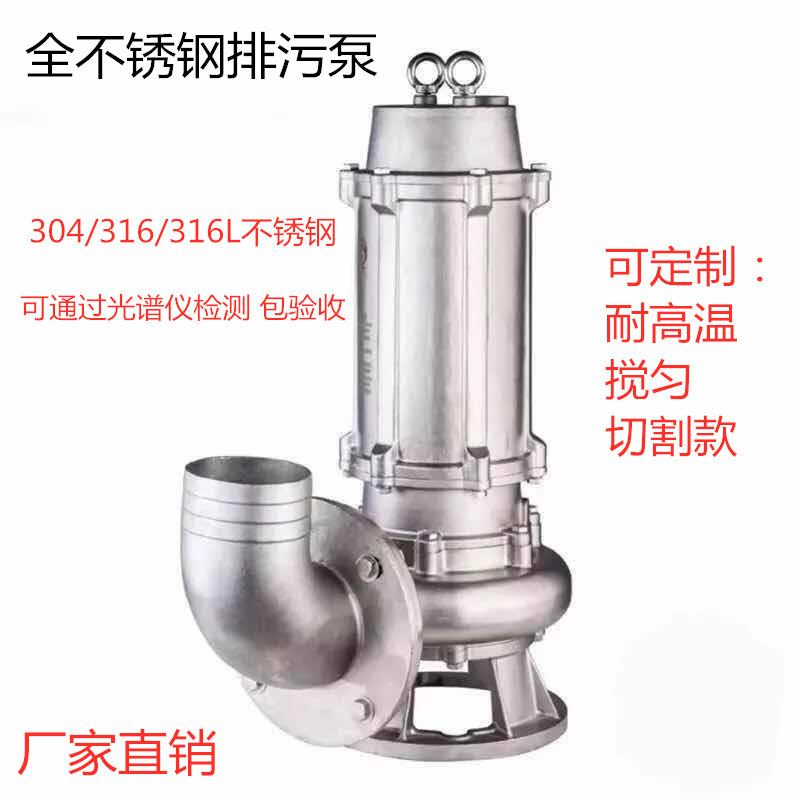 304全不锈钢污水泵潜水排污泵WQ家用耐腐蚀耐酸碱无堵塞潜水泵