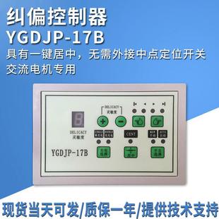 YGDJP 17B制袋纠偏机自动光电纠边控制光电纠偏控制器带居中 11A
