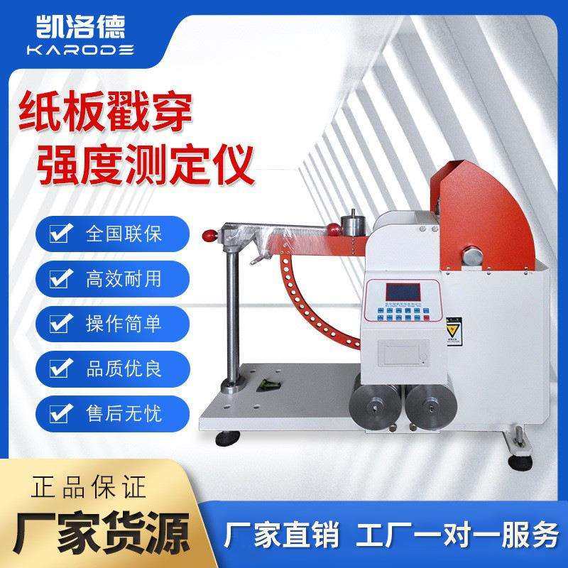 纸板戳穿强度实验机瓦楞纸板耐破测试机纸箱耐破戳穿强度试验机器