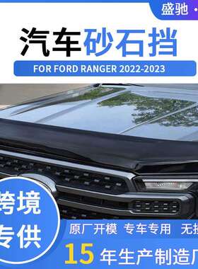 外贸适用于福特22款RANGER砂石挡皮卡车外饰机盖扰导流板配件改装