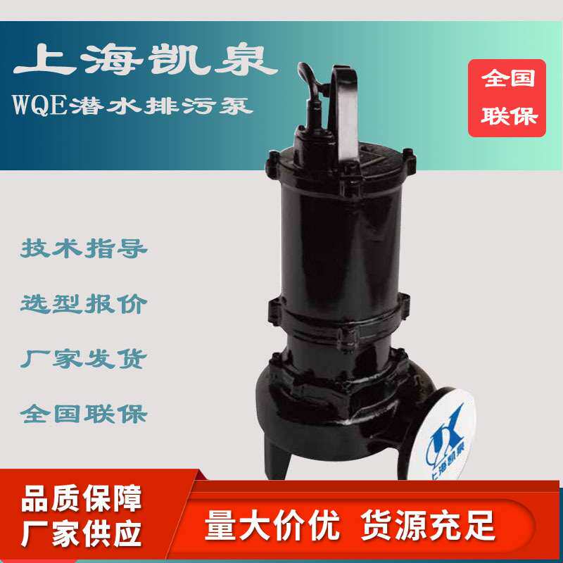 上海凯泉WQE 1.5KW 2.2KW 3KW50口径潜水排污泵污泥泵搅匀污水泵