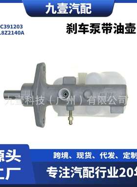 适用福特翼虎08-12汽车制动总泵刹车泵带油壶MC3912039L8Z2140A