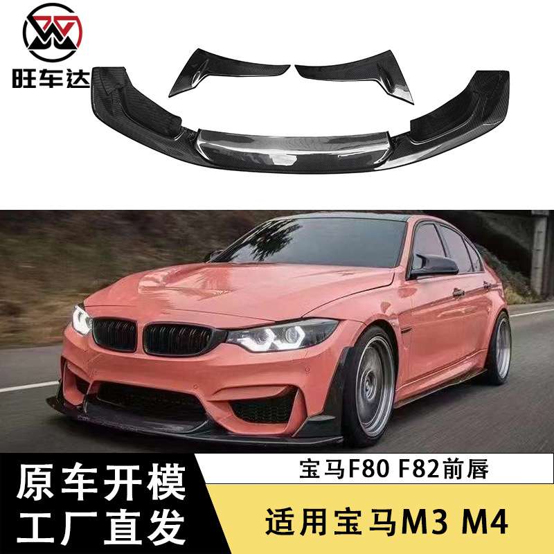 适用宝马M3 M4 F80 F82碳纤维前唇牛魔王款前铲下巴改装包围配件
