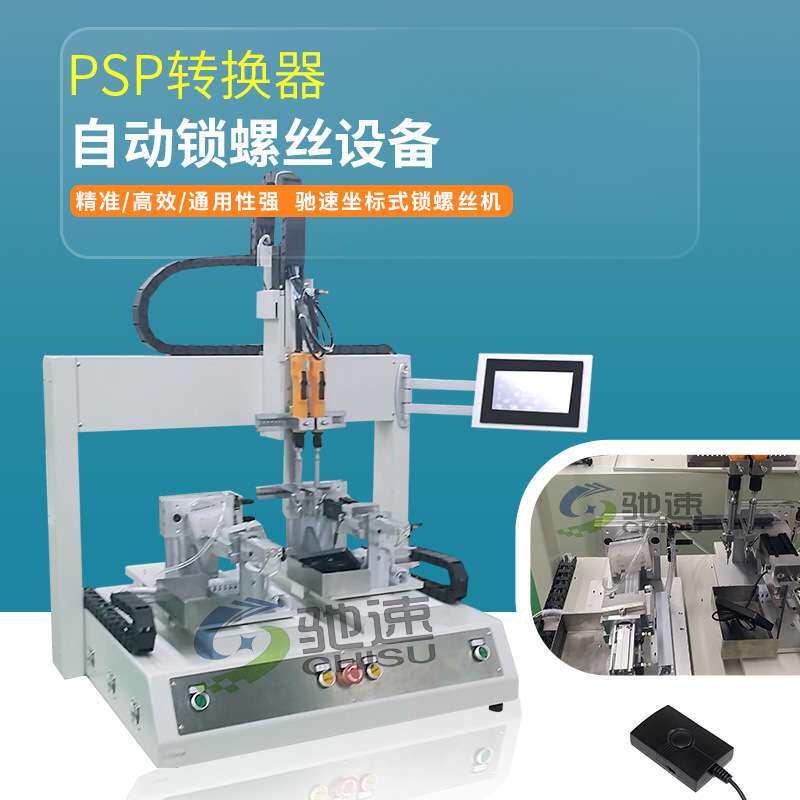坐标式自动打螺丝机 PSP自动化拧螺丝机 驰速双平台式锁螺丝设备