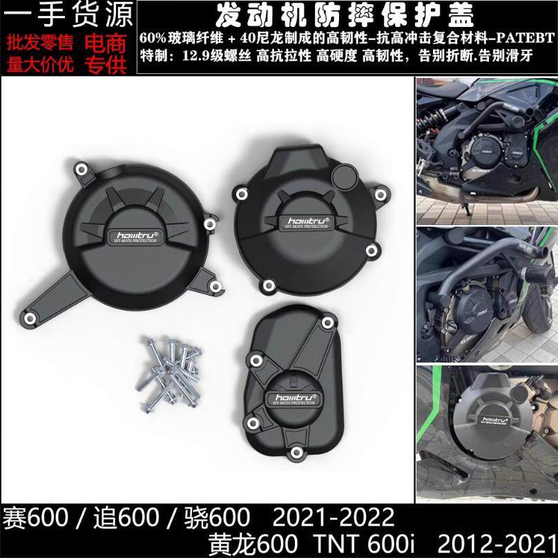 适用赛600追600骁600黄龙600TNT600i改装发动机防摔保护盖