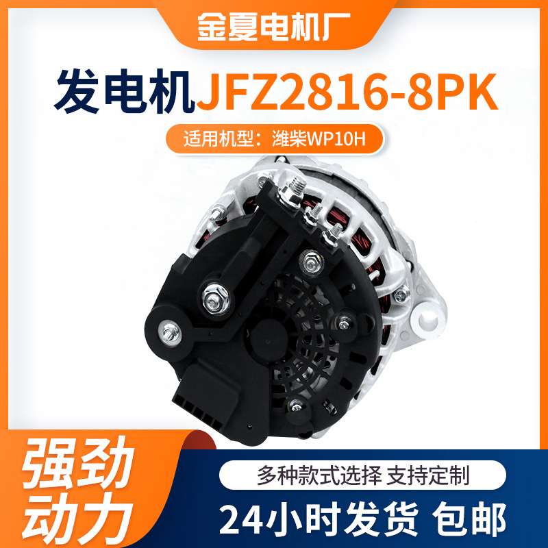 潍柴WP10H用汽车发电机 JFZ2816-8PK型号交流电发电机28V发动机