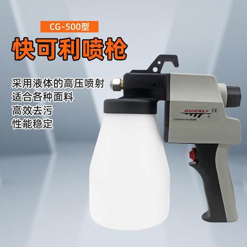 快可利CG-500去污喷枪去污清洁喷枪服装厂专用纺织油污去渍清洁枪