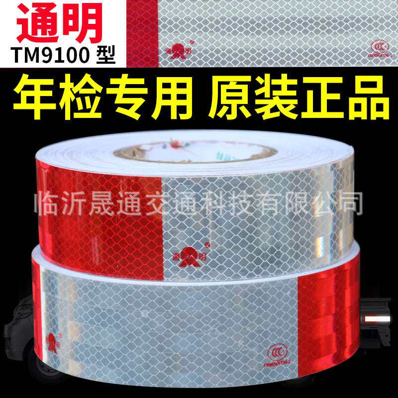 通明反光贴 TM9100 棱镜镀铝红白/全白反光条膜 货车车身反光标识