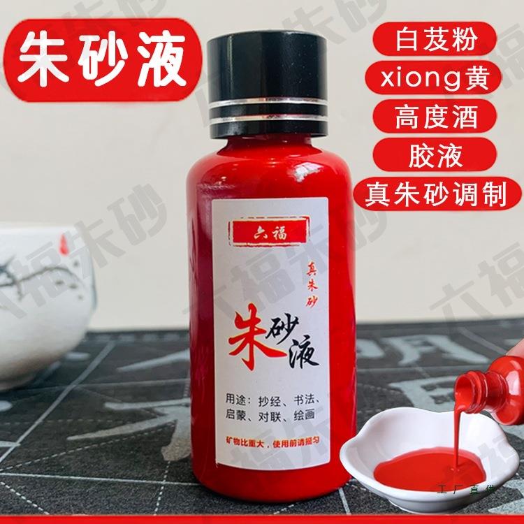 正宗朱砂液道家专用写字符画画朱砂墨天然朱砂真粉原石粉墨汁书法