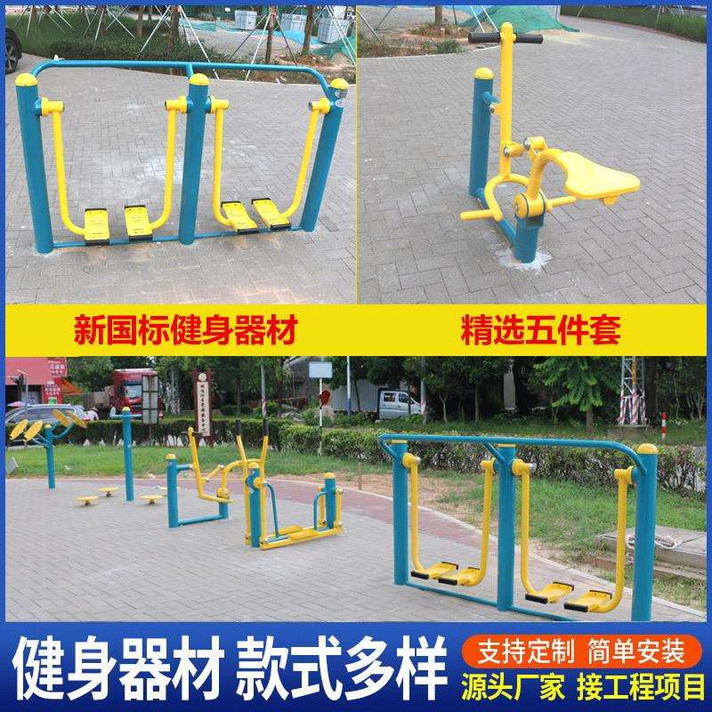 新国标户外健身器材公园健身路径小区广场体育器材组合健身器老人