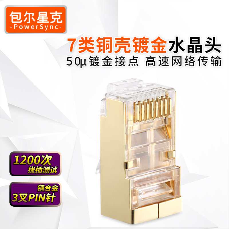 包尔星克 七类网线水晶头RJ45屏蔽铜壳镀金cat7网络水晶头10入/盒