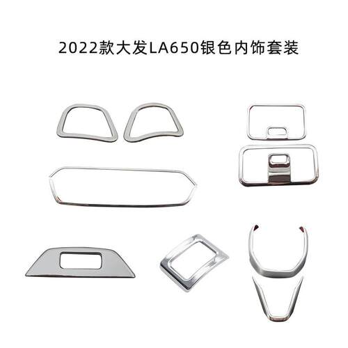 适用于22款大发LA650方向盘亮片前后阅读灯框音响圈大灯开关框罩