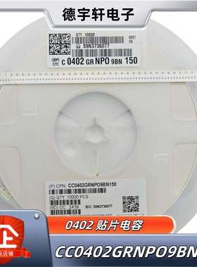 国巨贴片电容040215PF50VNPO2%CC0402GRNPO9BN150