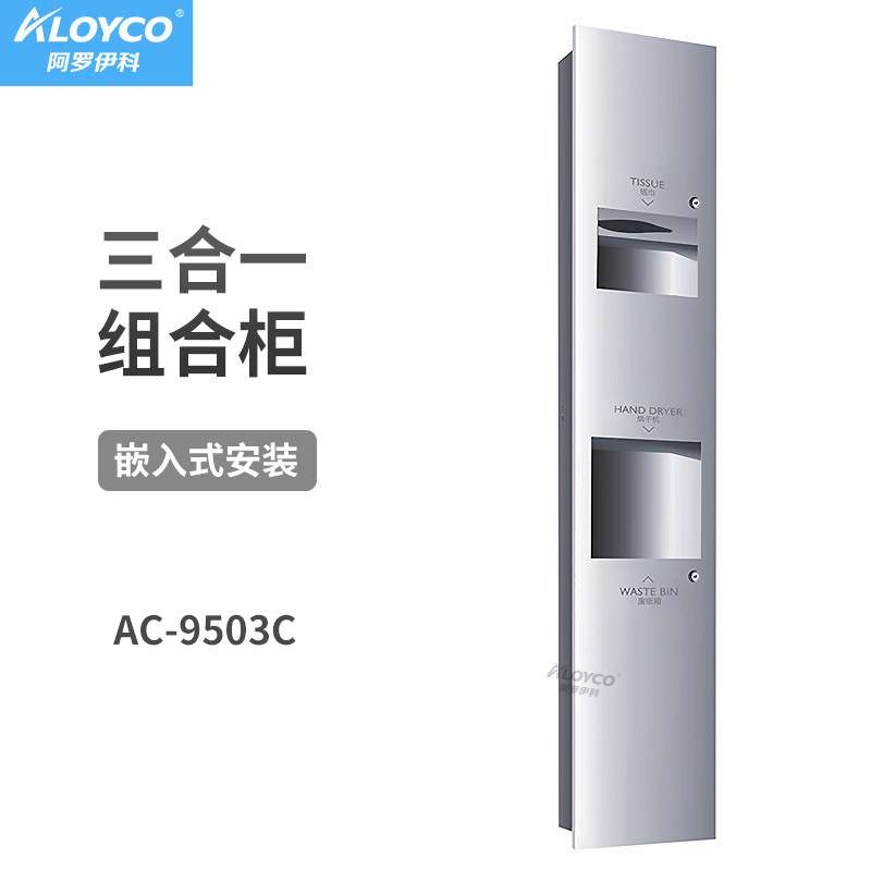 AC-9503C不锈钢嵌入干手器抽纸箱垃圾桶一体机