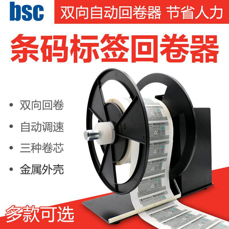BSCA5A6A7A8A9专业条码打印机标签回卷器不干胶贴纸全自动回