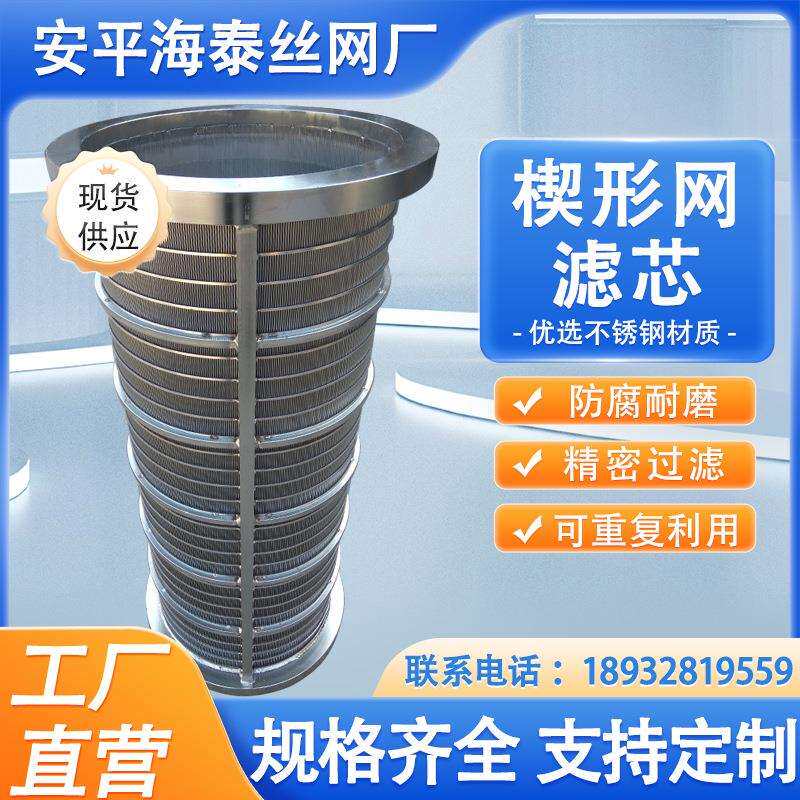 304316带提手楔形网滤芯饮料过滤滤芯压榨机楔形网滤芯