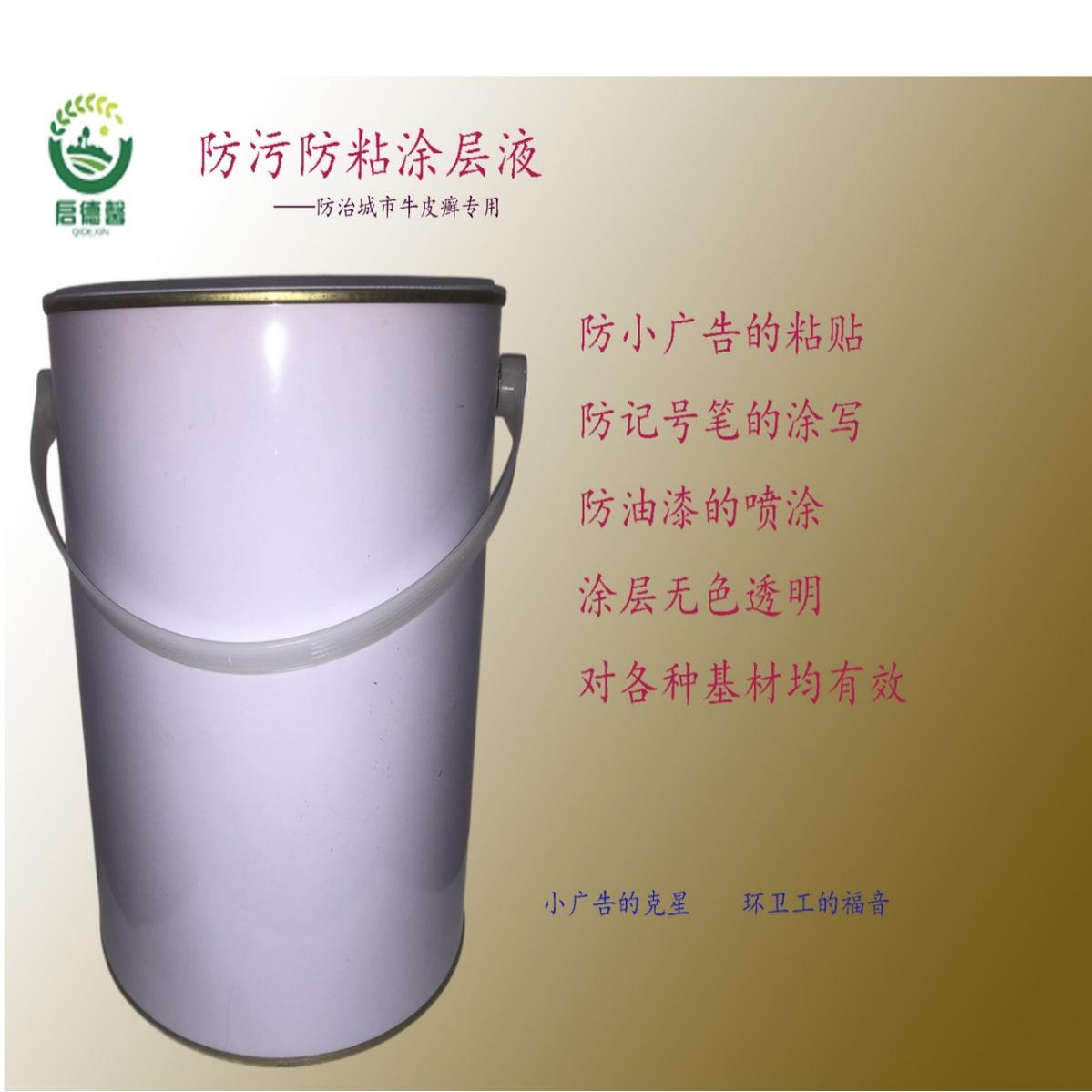 防粘防小广告粘贴记号笔涂写油漆喷涂防污涂层城市环卫保洁助手