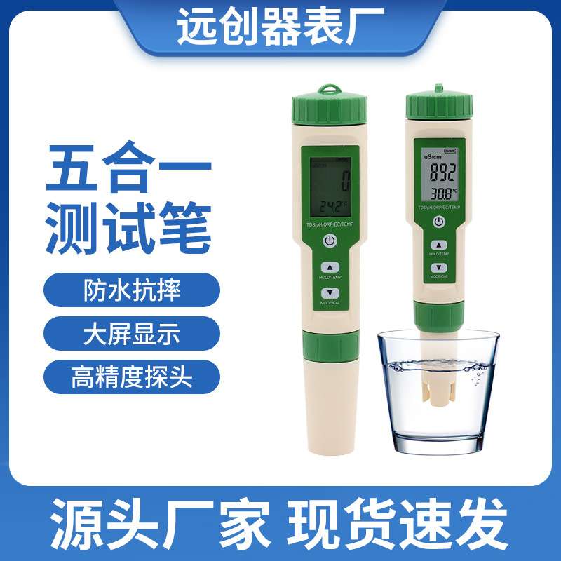 五合一水质笔PH/TDS/EC/ORP/温度酸碱度电导率硬度检测笔不带背光