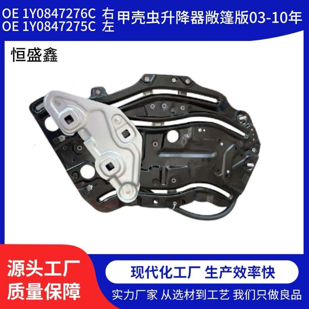 甲壳虫升降器敞篷版03-10年OE1Y0847276C右1Y0847275C左
