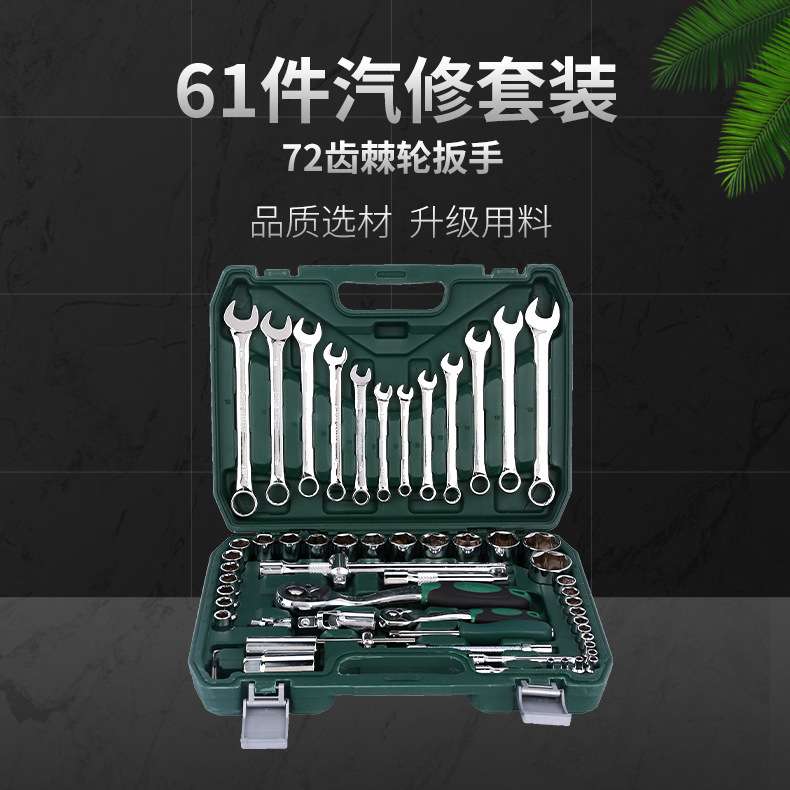 现货72齿61件套汽修组合工具套筒扳手组套汽车维修工具套装