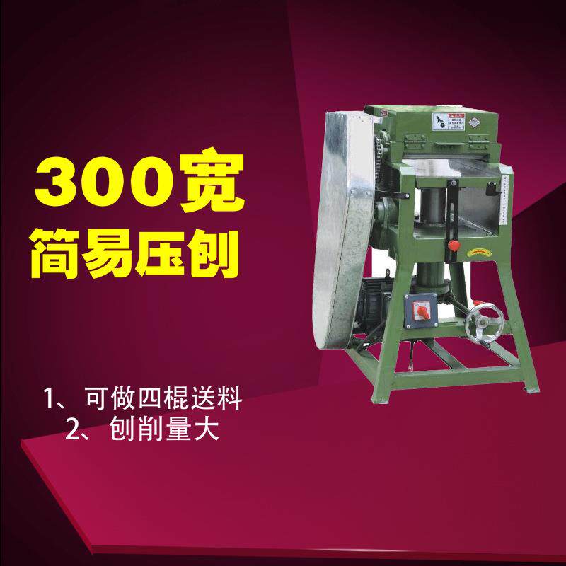 300宽简易压刨机木工单面定厚刨平机可刨塑胶板亚克力压刨刨床