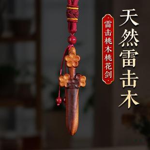 天然雷击桃木剑桃花剑挂件全焦雷纹手把件随身木雕朱砂成人男女小