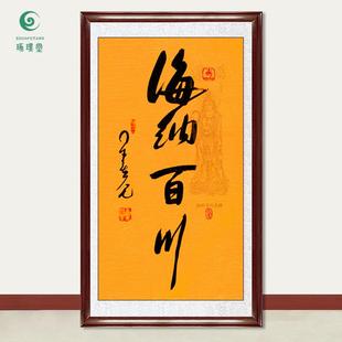琢璞堂字画星云大师书法海纳百川手写临摹名人字画客厅装饰画