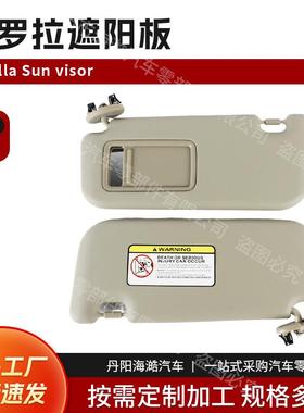 热卖新品适用丰田07-13卡罗拉皮料遮阳板OE：74320-02711-E0