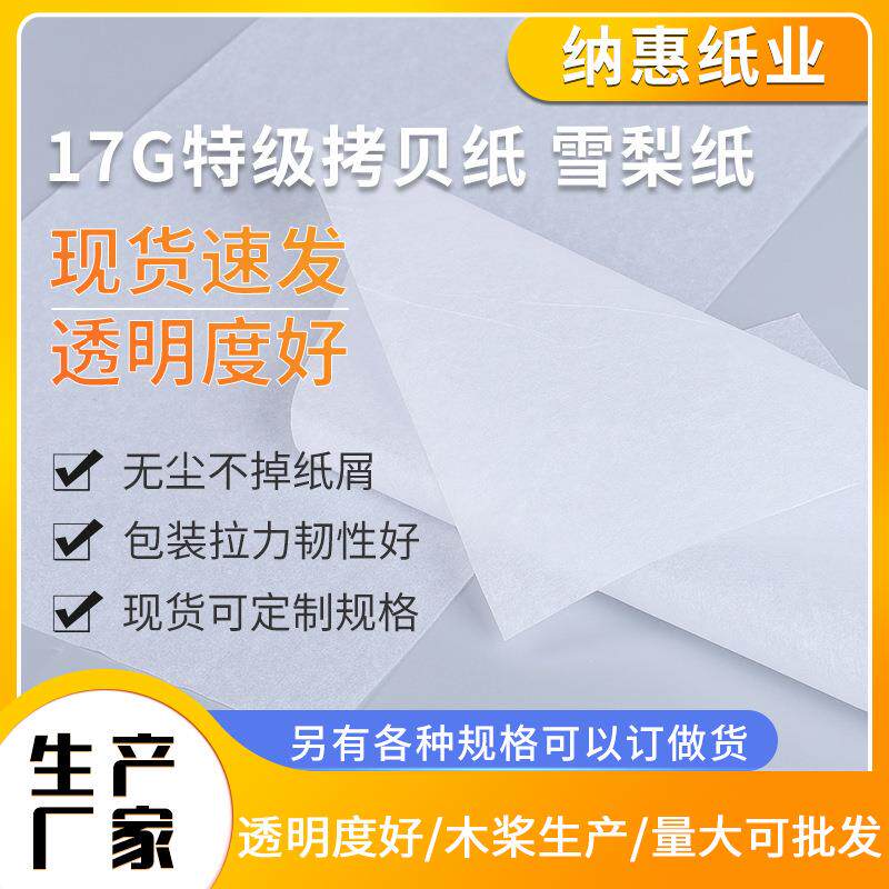 特雪梨纸包装纸17G双拷贝纸服装用纸白透明白纸内衬纸防潮纸750