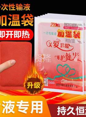 医用输液加温贴一次性加热医贴院诊所打针点滴UYP水恒温暖挂吊宝