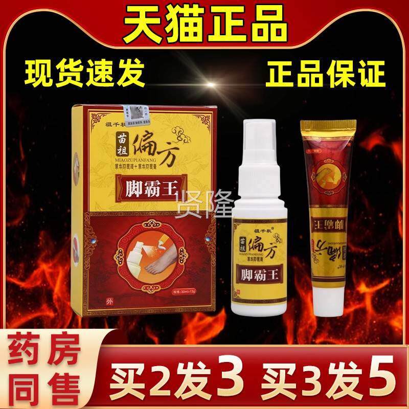 【买2送1】脚霸王同友护苗祖偏堂方缓喷剂OUC乳膏祖千秋解理外用