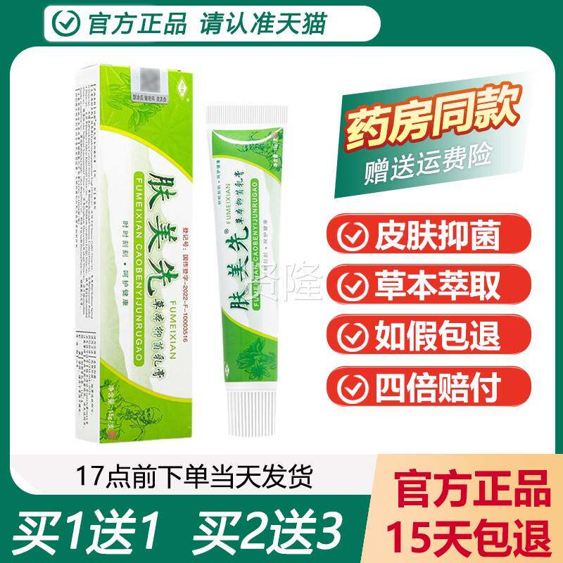【正品肤买1送草NSZ1】恒毅美先本肤抑菌软膏 皮外用草本软膏