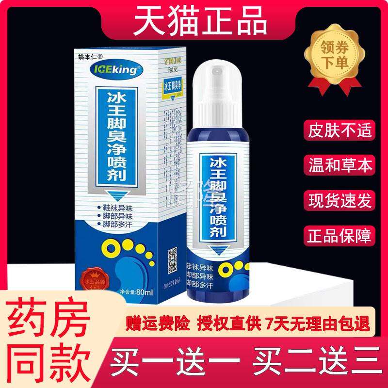 冰王脚爽净肤剂0原脚臭净喷剂脚气净喷雾清凉爽8m喷lVUE官方正品