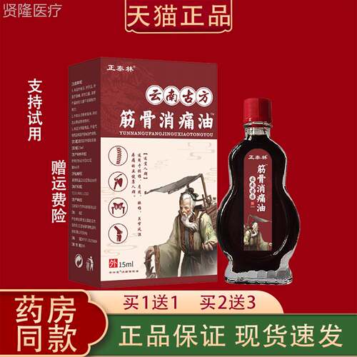 泰林云南古方筋消痛正油15ml【天猫关正品】颈肩腰骨腿节跌打DMC
