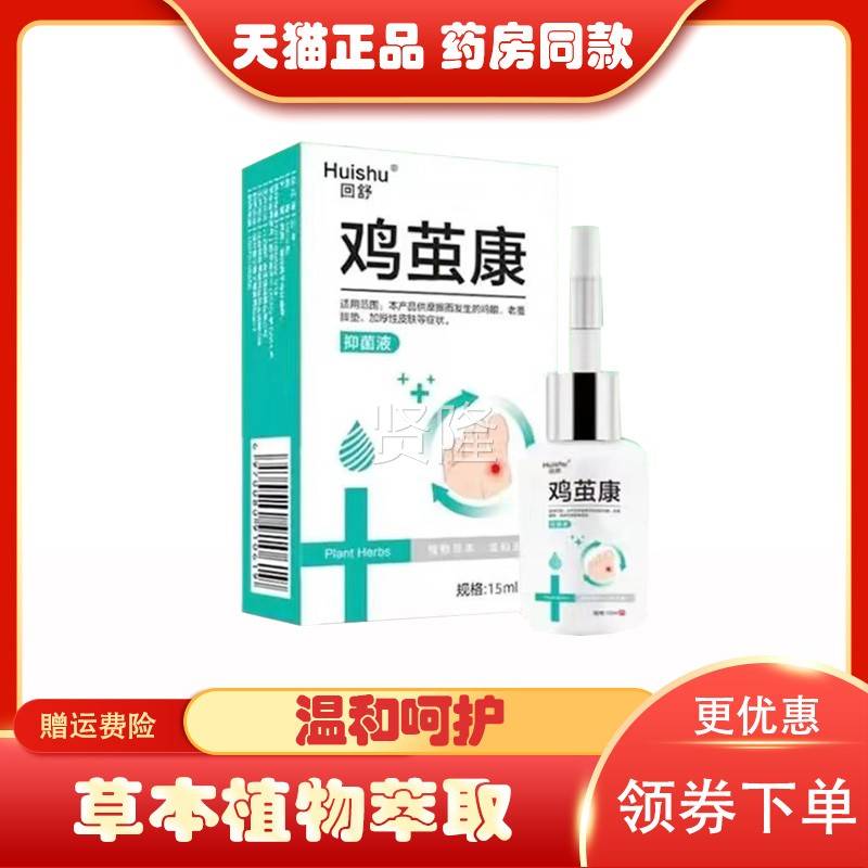 品正回舒鸡鸡茧康抑菌液眼脚垫老1茧抑菌NTH液5ml