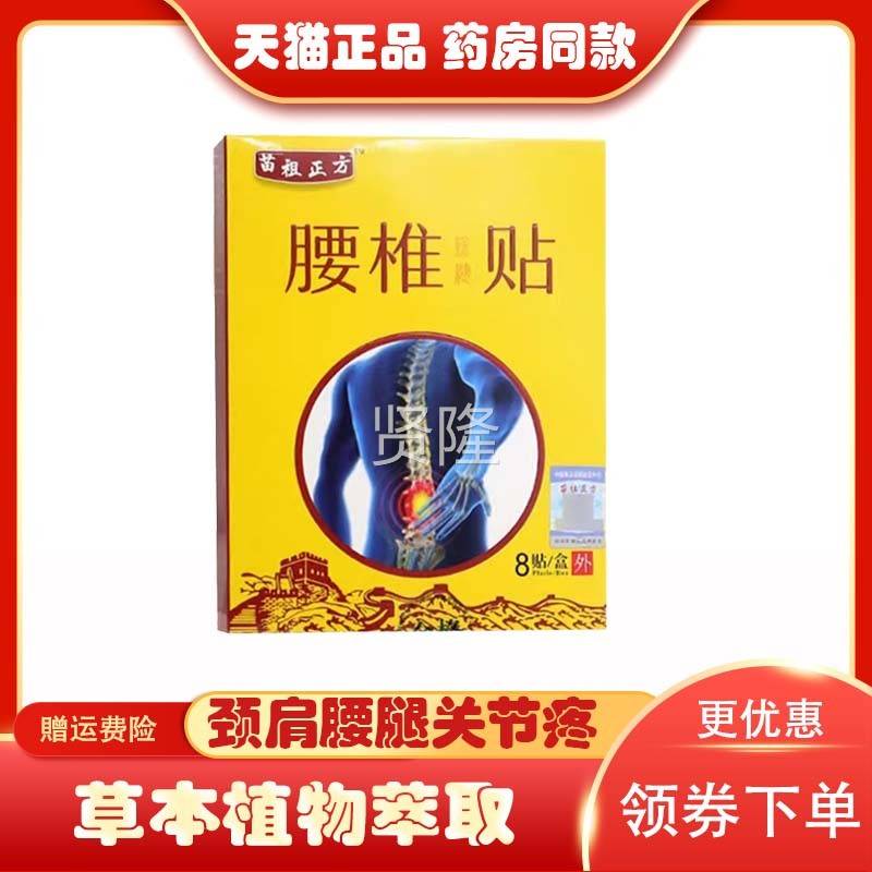 DCC买2送13送盒2】正品苗祖正买方腰椎医用冷敷腰贴8贴/颈肩腿膝