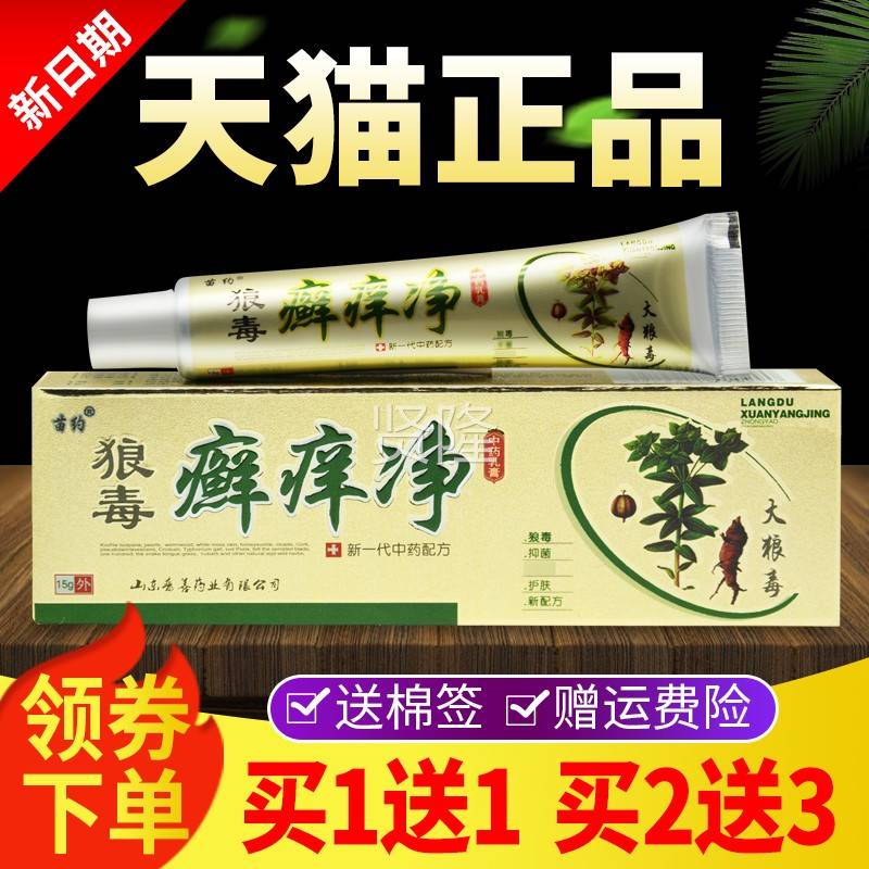 【买1送1 买2送乳3】苗FSB约狼毒痒净膏外官方正品皮肤癣用抑菌软