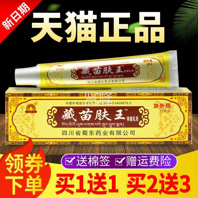 【买1送1王】四川蜀东藏苗肤抑菌乳膏官方正蜀品外蓉堂皮肤LWF用