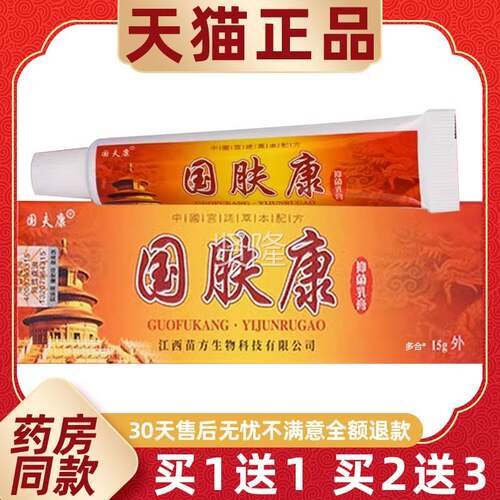 【正品买1QZM夫送1】国康国肤抑菌乳康膏51g/支皮肤外用草本护理