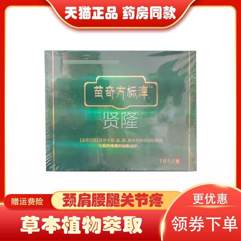正品苗方奇标淳远红外磁疗贴1颈GFA椎肩部贴腰腿疼关节疼膝盖6疼