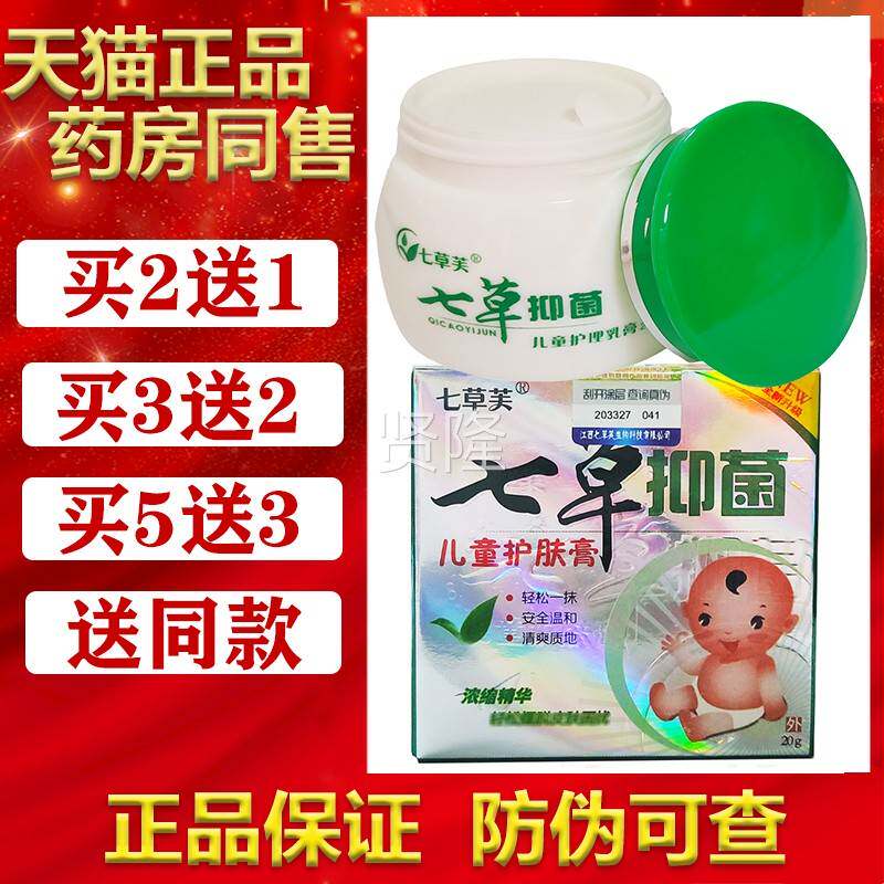 软2送1买MAB/3送2七草装芙七草抑菌儿童护理膏20g瓶儿童宝宝外用