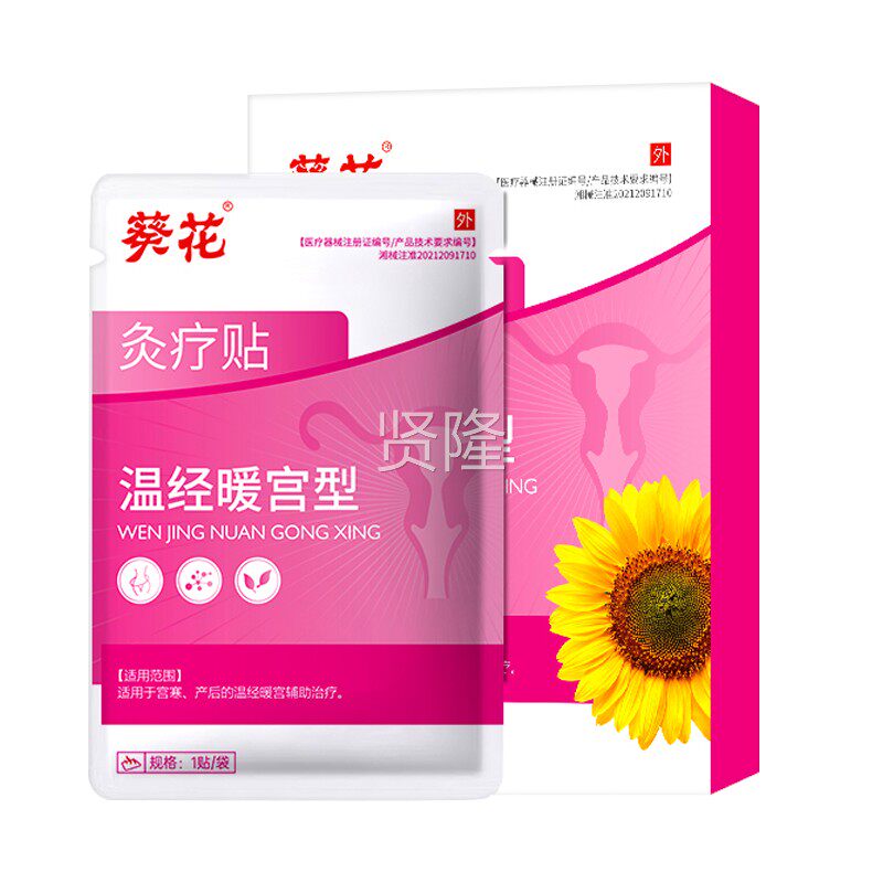 准葵花葵】花GBS炙疗贴认温经暖宫贴型女生用调温经暖宫痛贴膏热