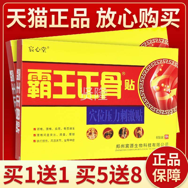 霸正CMC品保障 买送8】宸位心堂王正骨贴穴压力刺激贴65贴霸王正