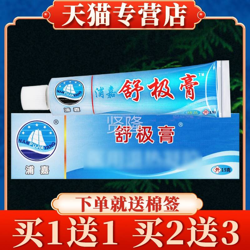 舒极膏外抑软菌乳膏15g正品旗舰店南浦嘉HBL洋皮肤草本用膏