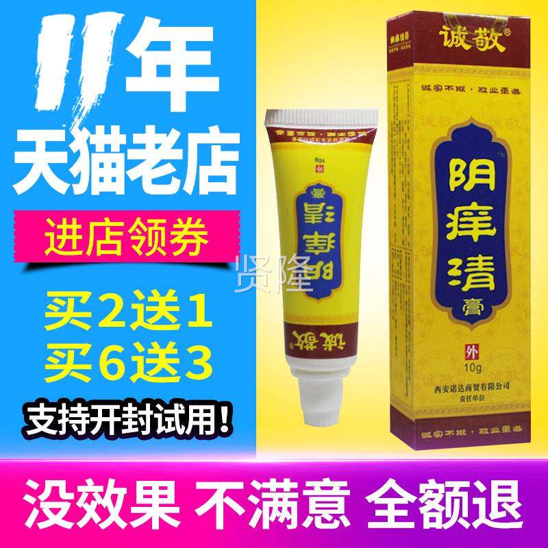 买 2爽送】HNS诚敬私清膏痒原阴清膏正1品