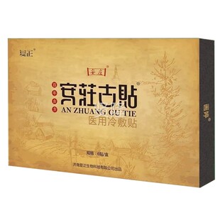 正品安庄骨古贴冷敷贴6腰椎盘腰间坐骨神经SNV质增生冷敷贴贴/盒