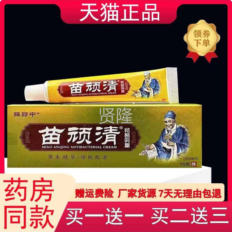 薛本郎苗顽清抑菌乳膏15g肤外IDU用草抑菌乳膏正中皮品