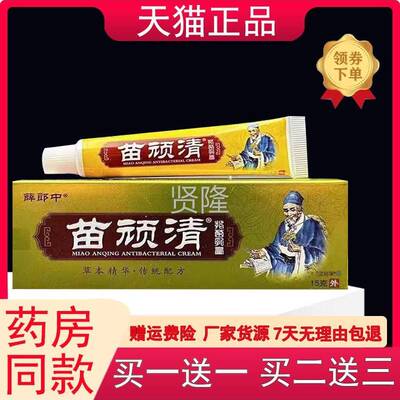 薛本郎苗顽清抑菌乳膏15g肤外IDU用草抑菌乳膏正中皮品