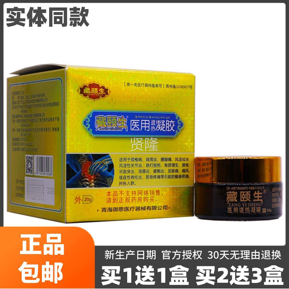 买1送1胶藏颐生医用热凝2克颈0椎WUY肩周退腰腿风湿关节滑膜软膏
