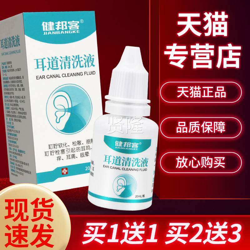 【正品保障清 买5送】健邦客 耳道清洗液20ml洗7液耳道清液20FIUm